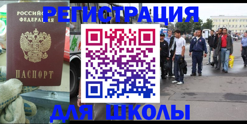регистрация для школы в Тулуне